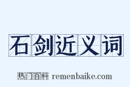 石剑近义词是什么意思的图片